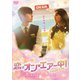 恋はオン・エアー中!～Live On～ DVD-BOX [DVD]