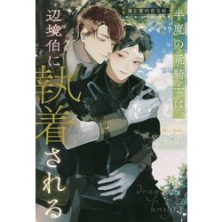 半魔の竜騎士は、辺境伯に執着される―竜と愛の在る処(&arche NOVELS) [単行本]