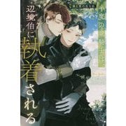 半魔の竜騎士は、辺境伯に執着される―竜と愛の在る処(&arche NOVELS) [単行本]