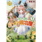 とある小さな村のチートな鍛冶屋さん〈1〉(レジーナ文庫) [文庫]
