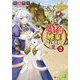 婚約破棄されまして(笑)〈2〉(レジーナ文庫) [文庫]
