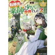 転移先は薬師が少ない世界でした〈2〉(レジーナ文庫) [文庫]