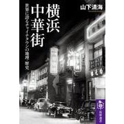 横浜中華街―世界に誇るチャイナタウンの地理・歴史(筑摩選書) [全集叢書]