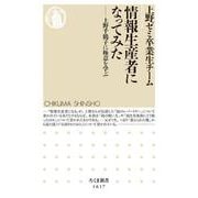 情報生産者になってみた―上野千鶴子に極意を学ぶ(ちくま新書) [新書]