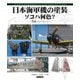 日本海軍機の塗装 ソコハ何色?―零戦バックヤード [単行本]
