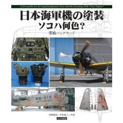 日本海軍機の塗装 ソコハ何色?―零戦バックヤード [単行本]
