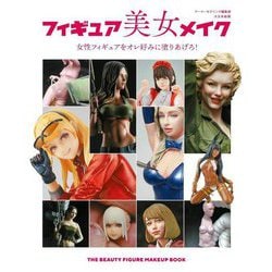 フィギュア美女メイク―女性フィギュアをオレ好みに塗りあげろ! [単行本]