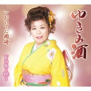 ゆきみ酒/おいでん岡崎