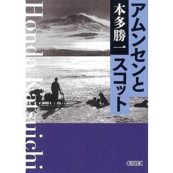 アムンセンとスコット(朝日文庫) [文庫]