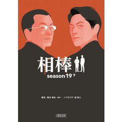 相棒 season19〈下〉(朝日文庫) [文庫]