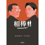 相棒 season19〈下〉(朝日文庫) [文庫]