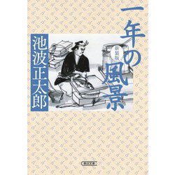 一年の風景 新装版 (朝日文庫) [文庫]