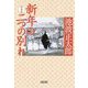 新年の二つの別れ 新装版 (朝日文庫) [文庫]