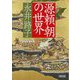 源頼朝の世界(朝日文庫) [文庫]
