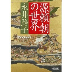 源頼朝の世界(朝日文庫) [文庫]