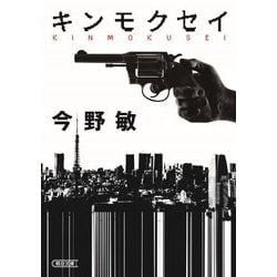 キンモクセイ(朝日文庫) [文庫]