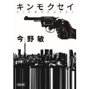 キンモクセイ(朝日文庫) [文庫]