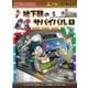 地下鉄のサバイバル〈1〉(かがくるBOOK―科学漫画サバイバルシリーズ) [全集叢書]