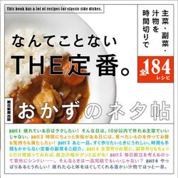 なんてことないTHE定番。―おかずのネタ帖 [単行本]