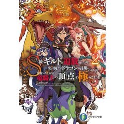 S級ギルドを追放されたけど、実は俺だけドラゴンの言葉がわかるので、気付いたときには竜騎士の頂点を極めてました。〈2〉(富士見ファンタジア文庫) [文庫]
