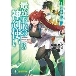 最強不敗の神剣使い〈3〉十傑選定動乱編(富士見ファンタジア文庫) [文庫]