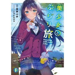 美少女とぶらり旅(富士見ファンタジア文庫) [文庫]