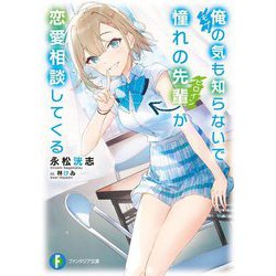 俺(モブ)の気も知らないで憧れの先輩(ヒロイン)が恋愛相談してくる(富士見ファンタジア文庫) [文庫]