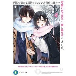 両親の借金を肩代わりしてもらう条件は日本一可愛い女子高生と一緒に暮らすことでした。〈4〉(富士見ファンタジア文庫) [文庫]