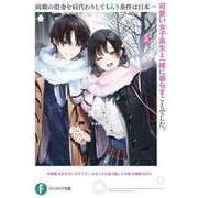 両親の借金を肩代わりしてもらう条件は日本一可愛い女子高生と一緒に暮らすことでした。〈4〉(富士見ファンタジア文庫) [文庫]