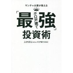 ヤンチャ大家が教える「最強ボロ戸建て投資術」 [単行本]