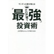 ヤンチャ大家が教える「最強ボロ戸建て投資術」 [単行本]