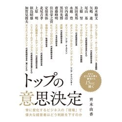 トップの意思決定―日本のビジネス界を牽引する15人に聞く [単行本]