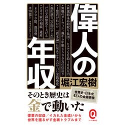 偉人の年収(イースト新書Q) [新書]