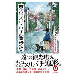 東京スリバチ街歩き(イースト新書Q) [新書]