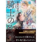 騎士の殉愛(ソーニャ文庫) [文庫]