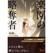 楽園の略奪者(ソーニャ文庫) [文庫]