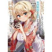 お見合いしたくなかったので、無理難題な条件をつけたら同級生が来た件について〈3〉(角川スニーカー文庫) [文庫]