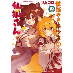 世話やきキツネの仙狐さん　（１０）<10>(角川コミックス・エース) [コミック]