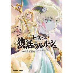 コードギアス　復活のルルーシュ　（２）<2>(角川コミックス・エース) [コミック]