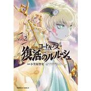 コードギアス　復活のルルーシュ　（２）<2>(角川コミックス・エース) [コミック]