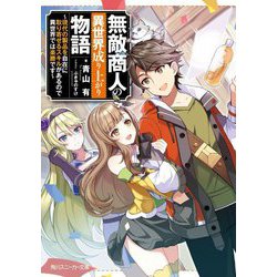 無敵商人の異世界成り上がり物語―現代の製品を自在に取り寄せるスキルがあるので異世界では楽勝です(角川スニーカー文庫) [文庫]