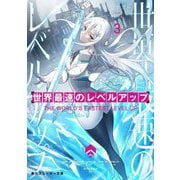 世界最速のレベルアップ〈3〉(角川スニーカー文庫) [文庫]