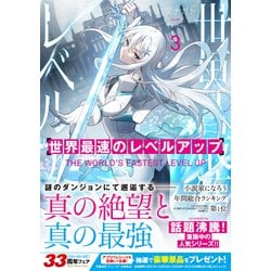 ヨドバシ.com - 世界最速のレベルアップ〈3〉(角川スニーカー