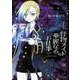 怪物メイドの華麗なるお仕事　（４）<4>(角川コミックス・エース) [コミック]