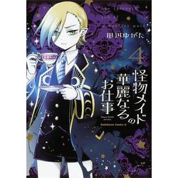 怪物メイドの華麗なるお仕事　（４）<4>(角川コミックス・エース) [コミック]