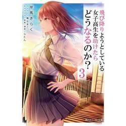 飛び降りようとしている女子高生を助けたらどうなるのか?〈3〉(角川スニーカー文庫) [文庫]