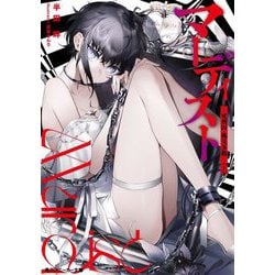 マーディスト―死刑囚・風見多鶴〈上〉(角川スニーカー文庫) [文庫]