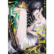 マーディスト―死刑囚・風見多鶴〈下〉（角川スニーカー文庫） [文庫]