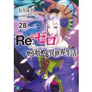 Re:ゼロから始める異世界生活〈28〉(MF文庫J) [文庫]