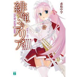 緋弾のアリア〈36〉綺羅月に翔べ(カルティエ・ムーン)(MF文庫J) [文庫]